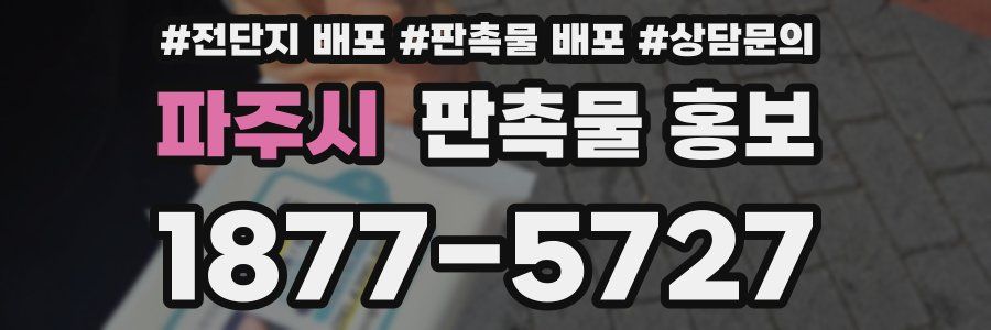 파주시 판촉물 홍보