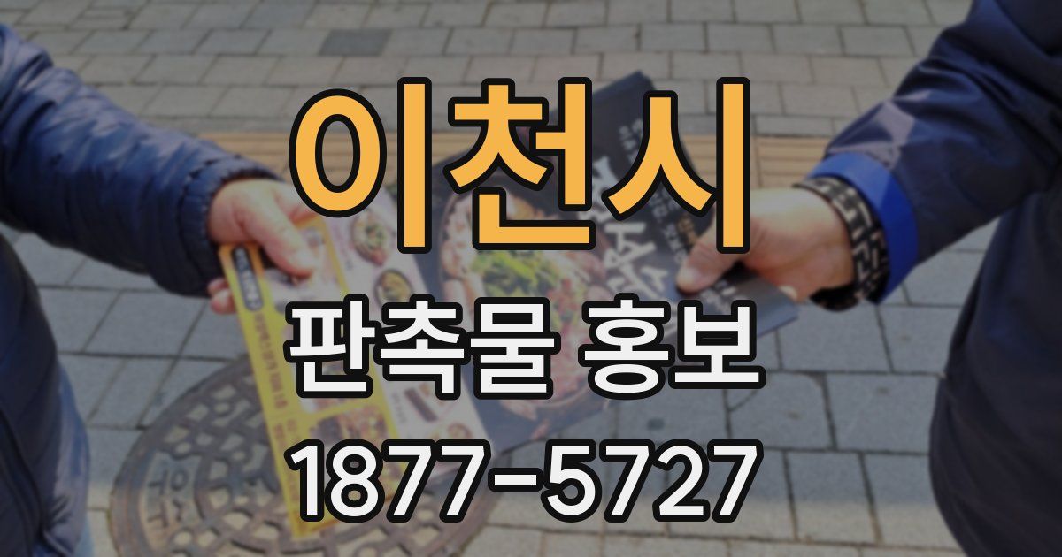 이천시 판촉물 홍보