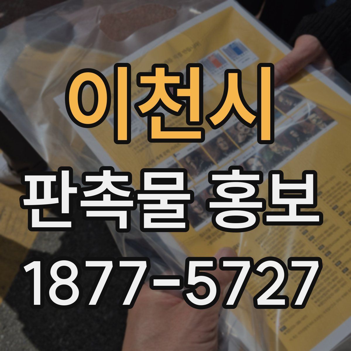 이천시 판촉물 홍보