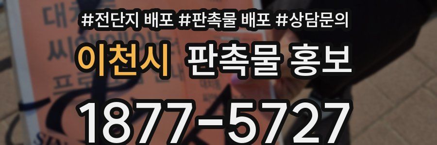 이천시 판촉물 홍보