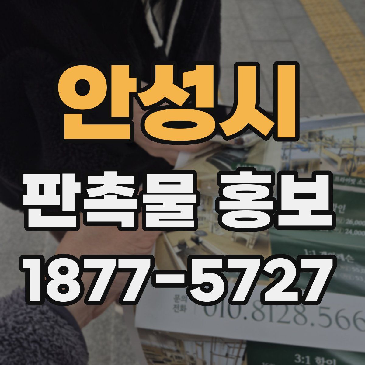 안성시 판촉물 홍보