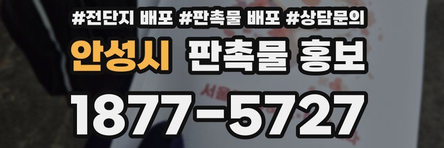 안성시 판촉물 홍보
