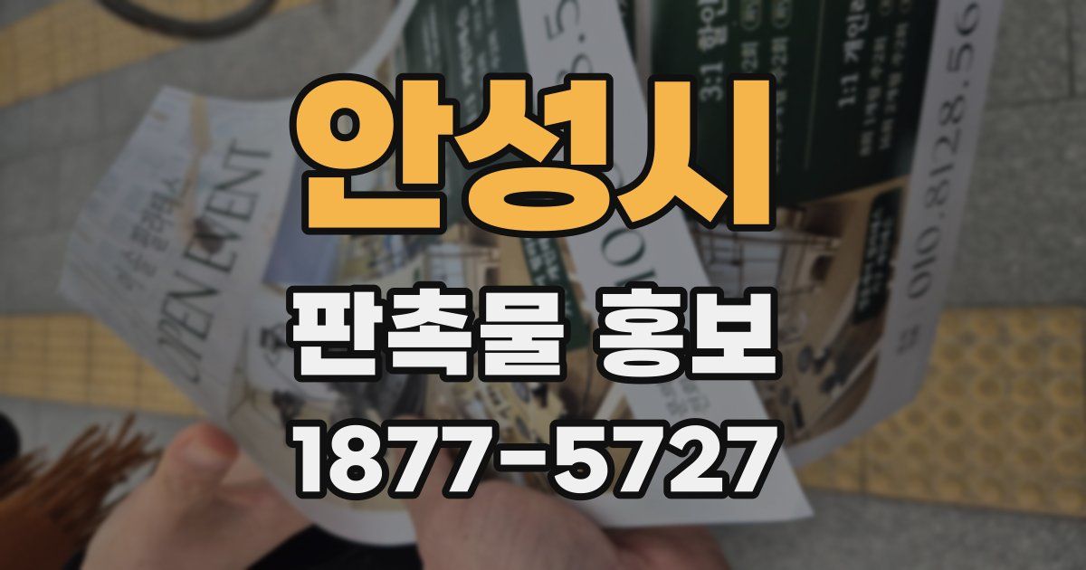 안성시 판촉물 홍보