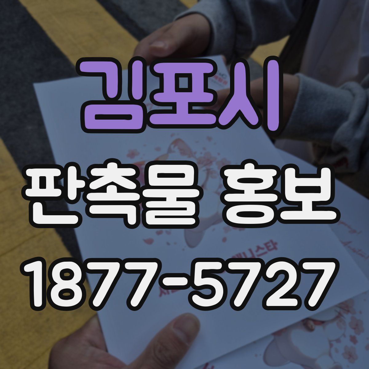김포시 판촉물 홍보