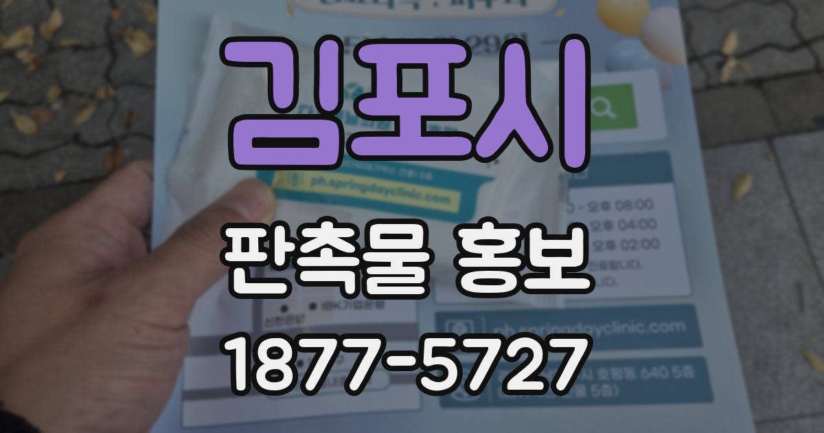 김포시 판촉물 홍보