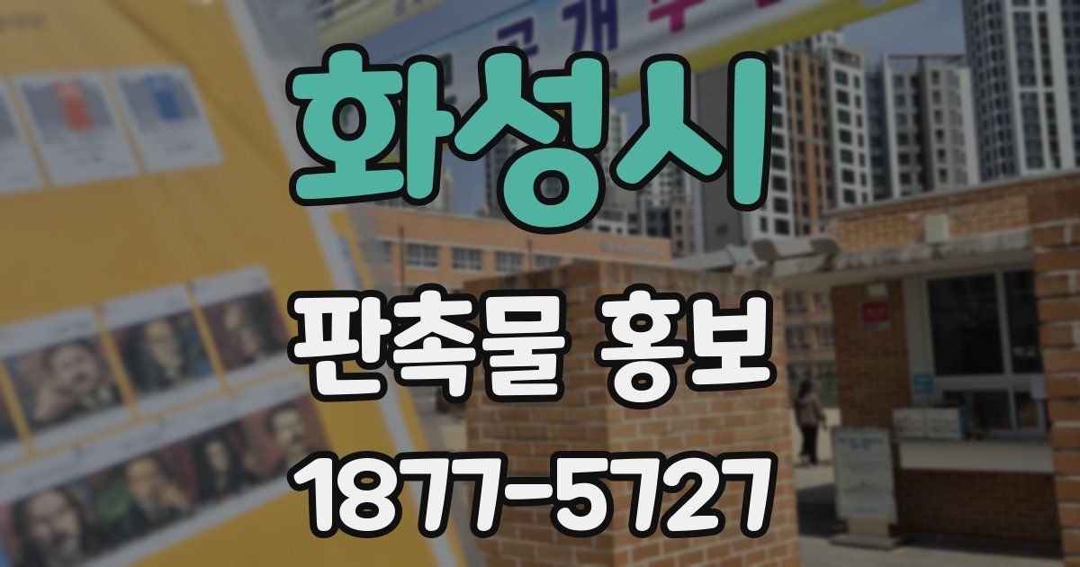 화성시 판촉물 홍보