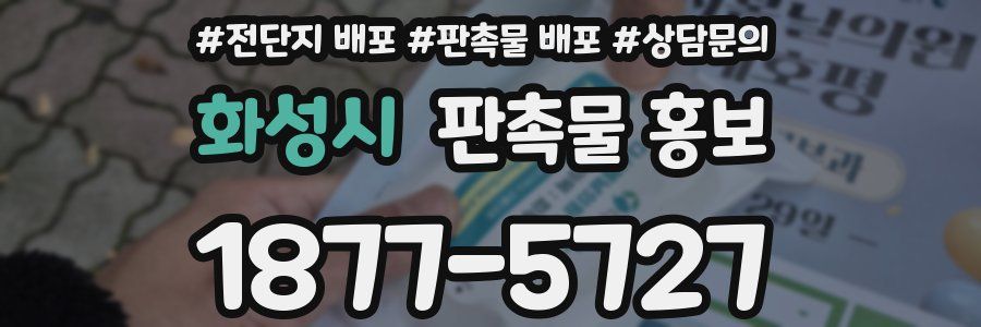 화성시 판촉물 홍보