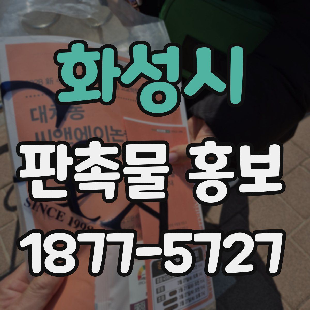 화성시 판촉물 홍보