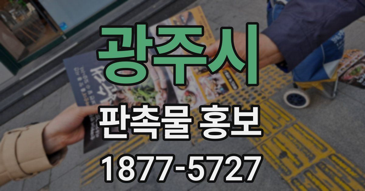 광주시 판촉물 홍보