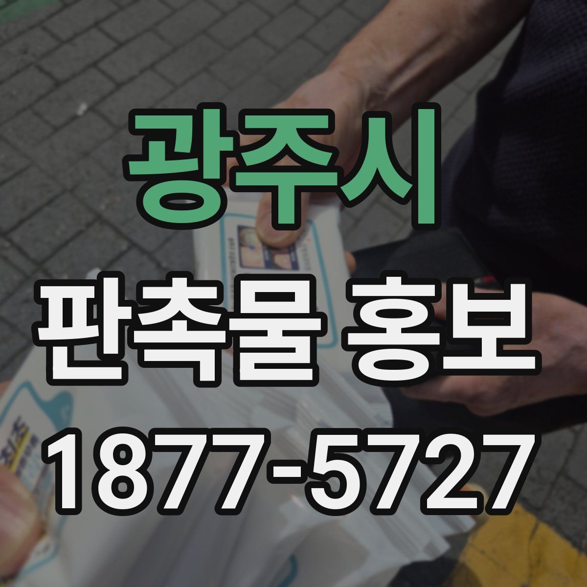 광주시 판촉물 홍보