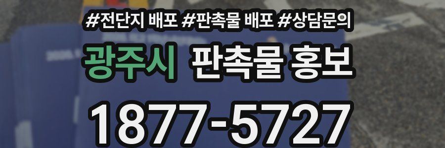 광주시 판촉물 홍보