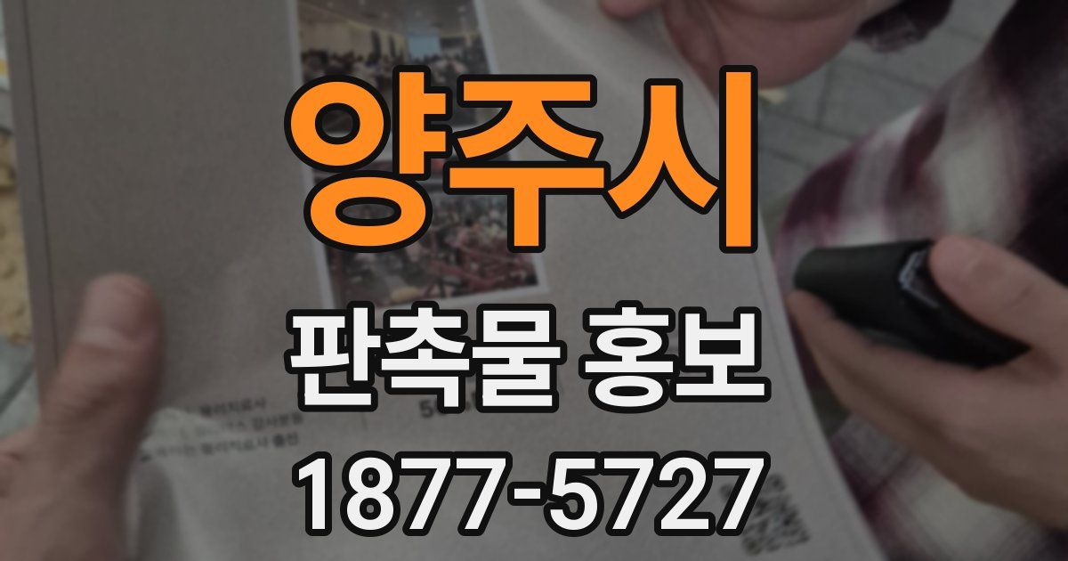 양주시 판촉물 홍보