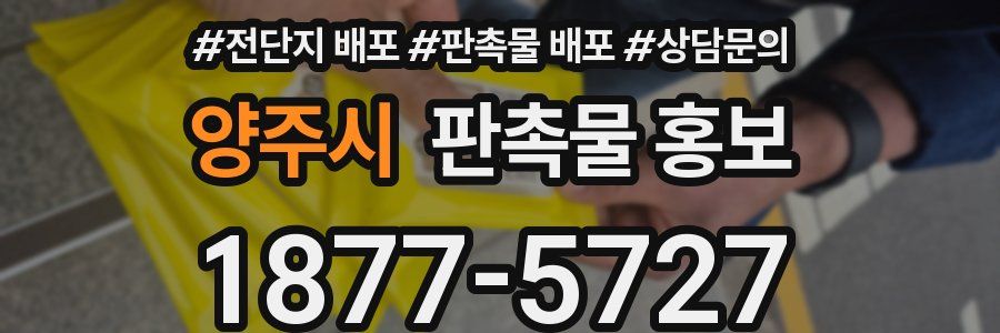양주시 판촉물 홍보