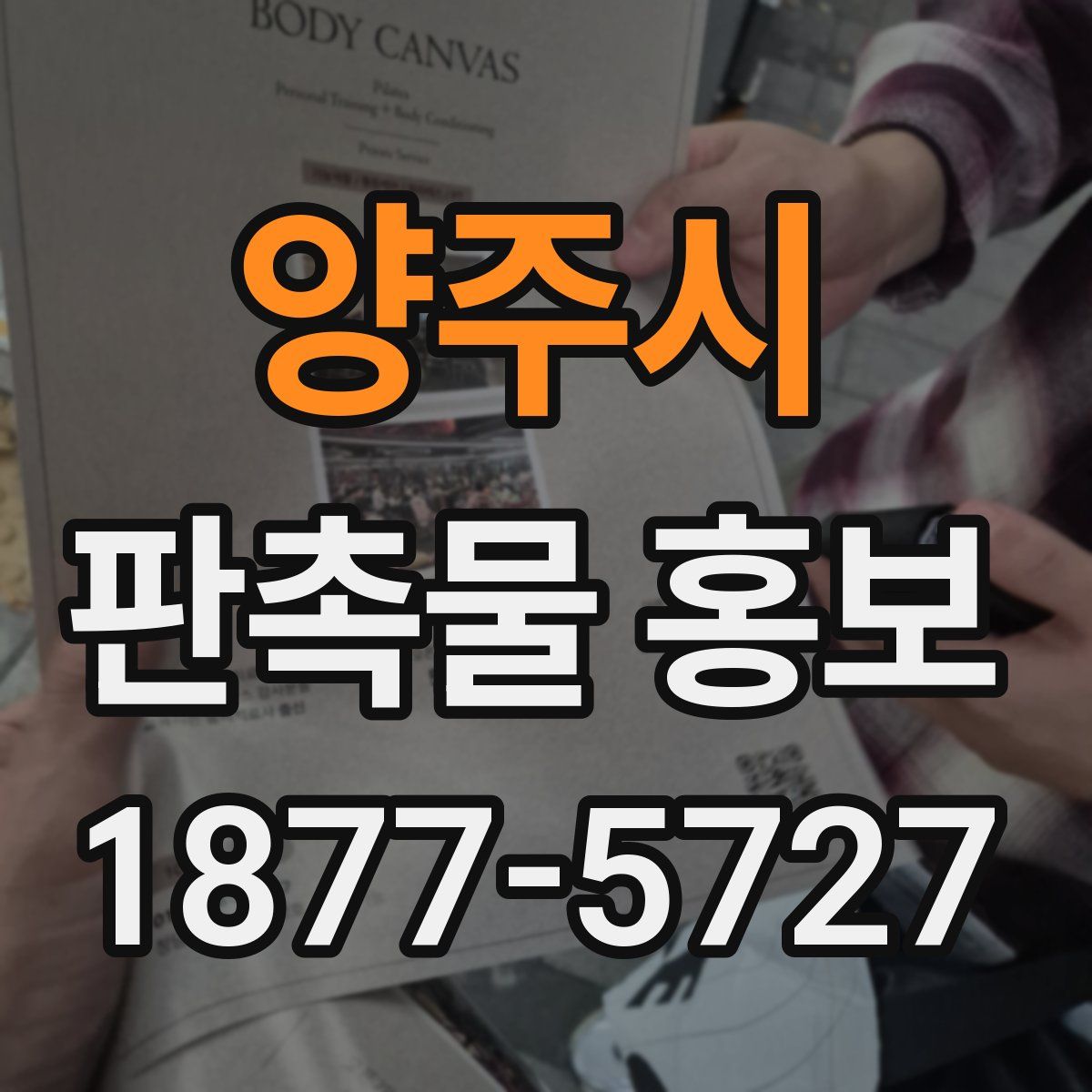 양주시 판촉물 홍보