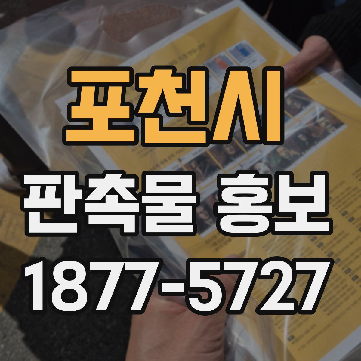 포천시 판촉물 홍보