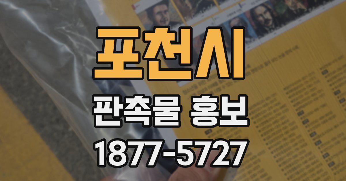 포천시 판촉물 홍보