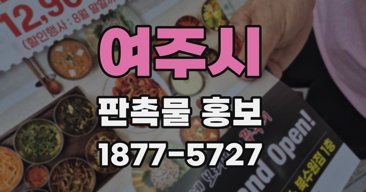 여주시 판촉물 홍보