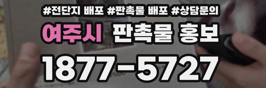 여주시 판촉물 홍보