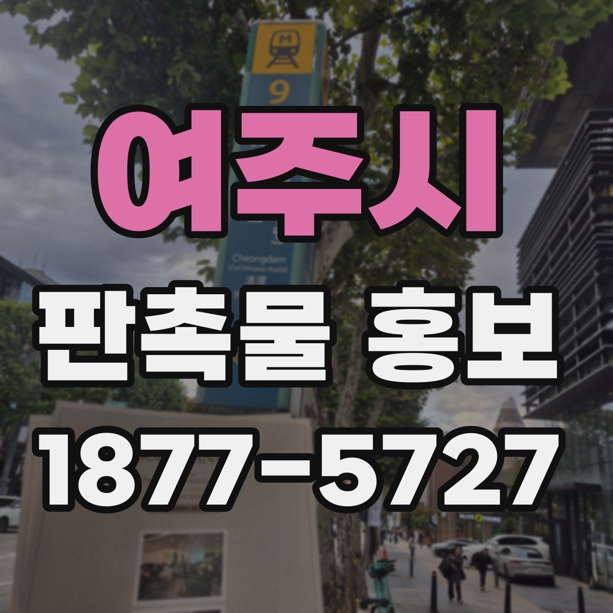 여주시 판촉물 홍보
