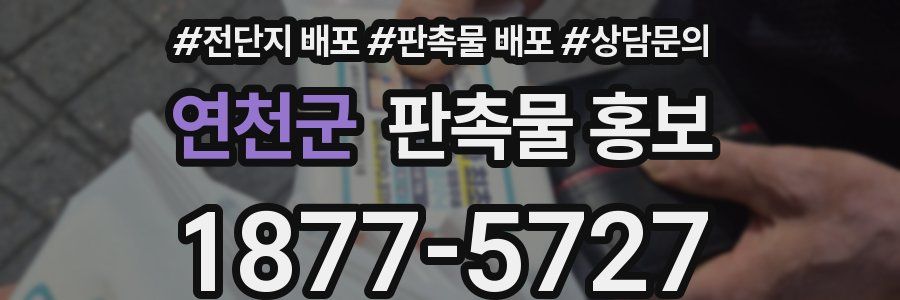연천군 판촉물 홍보