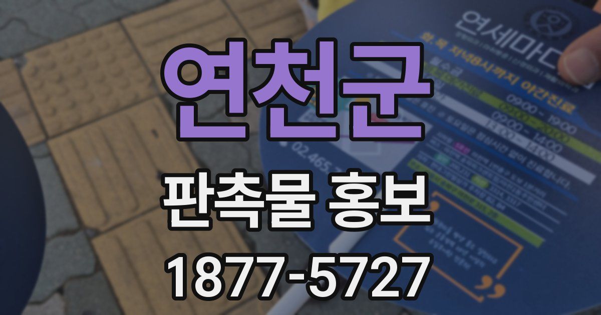 연천군 판촉물 홍보