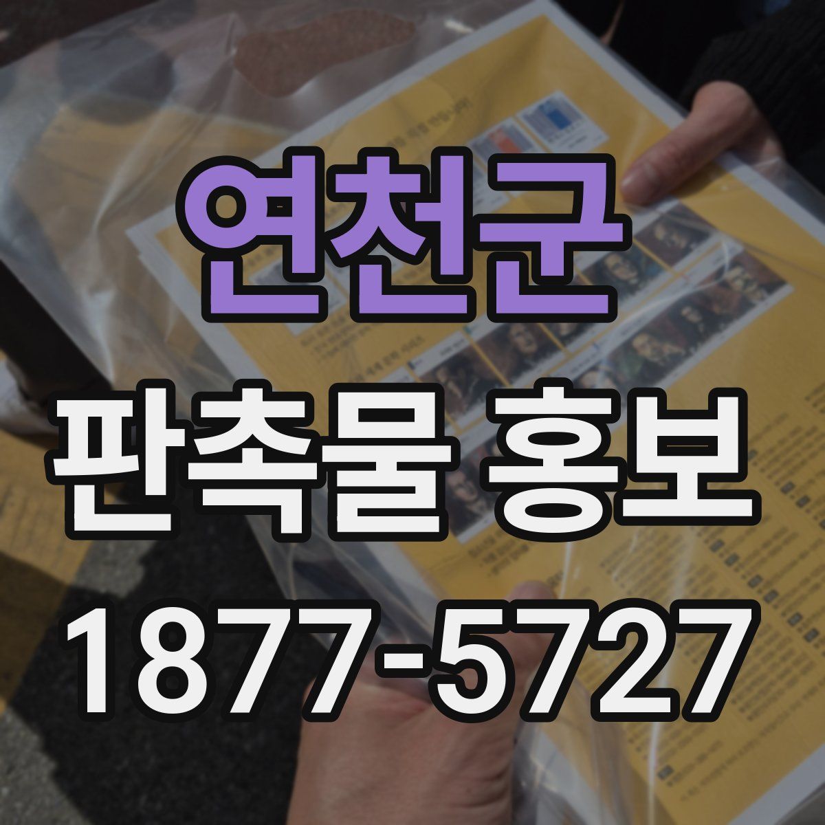 연천군 판촉물 홍보