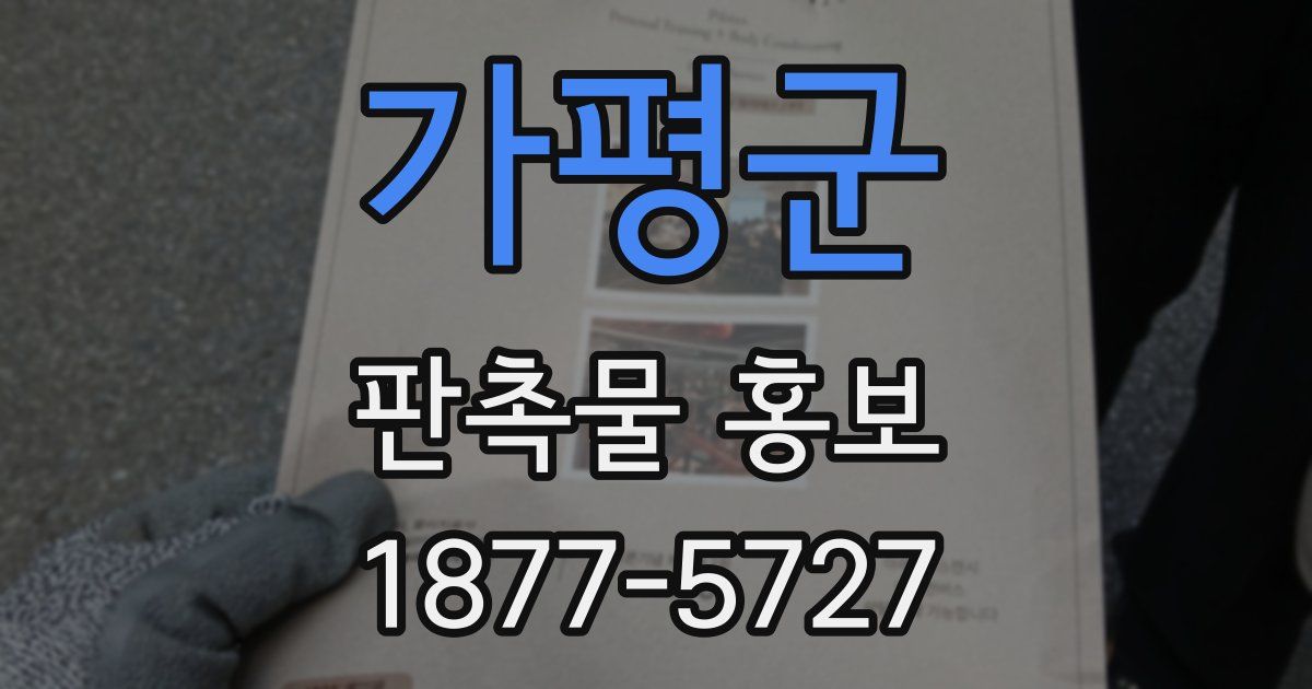 가평군 판촉물 홍보