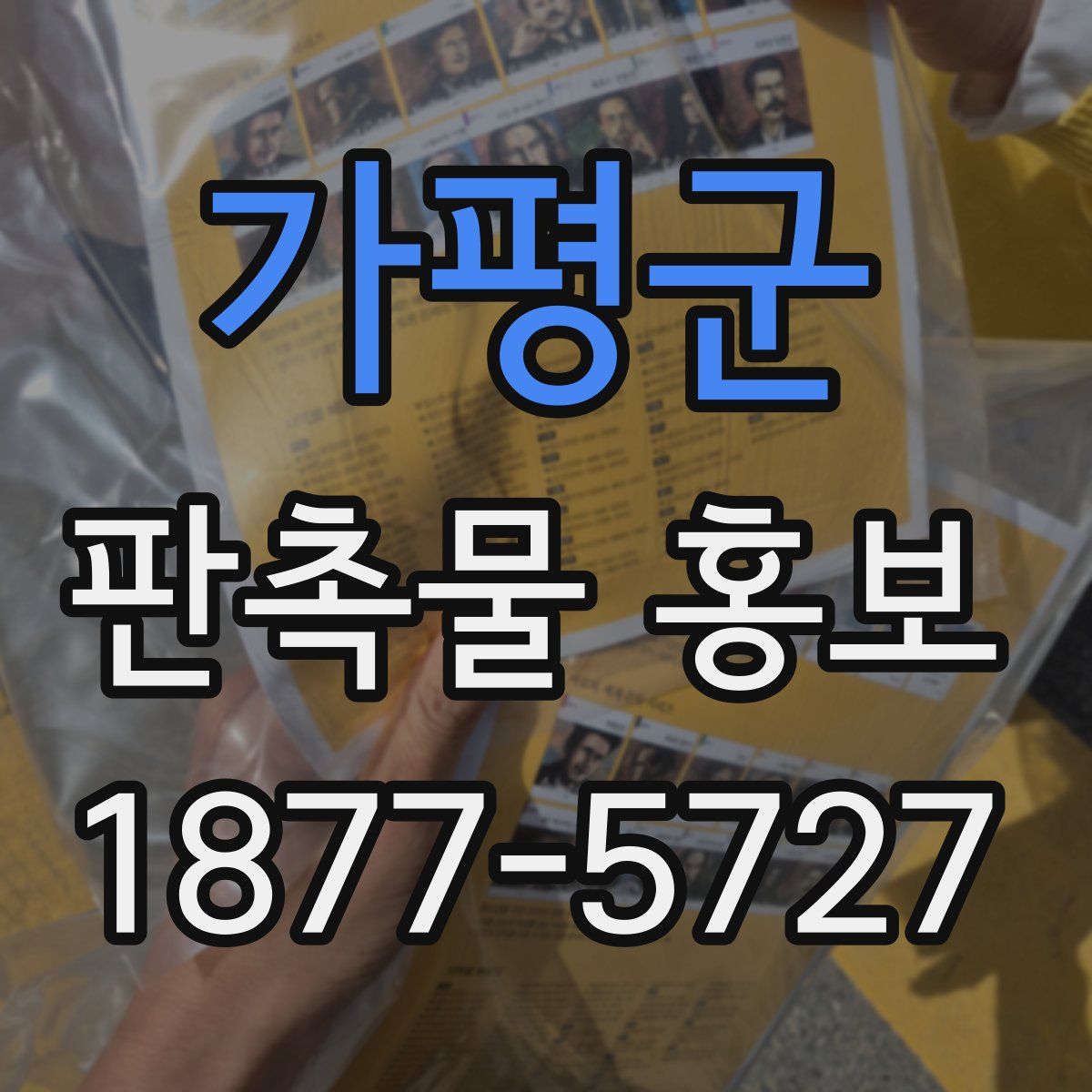 가평군 판촉물 홍보