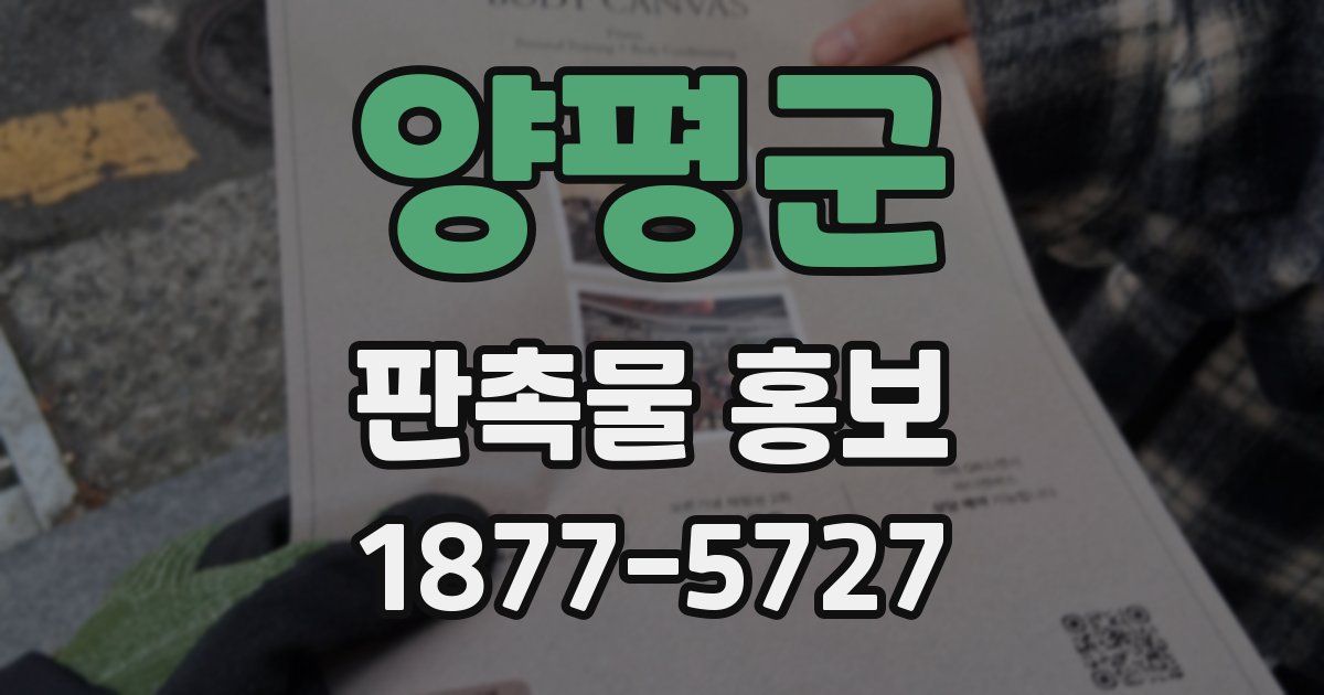 양평군 판촉물 홍보