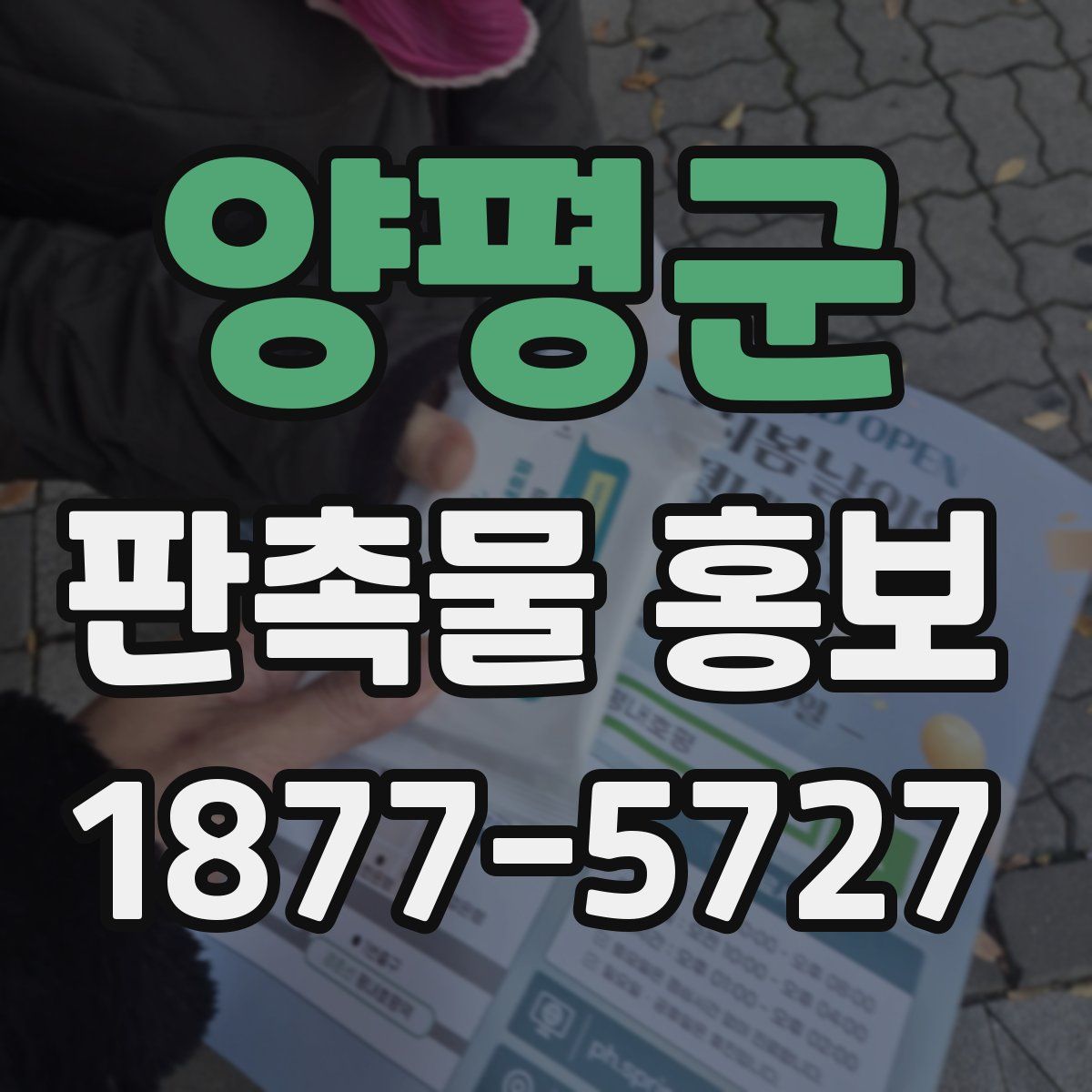 양평군 판촉물 홍보