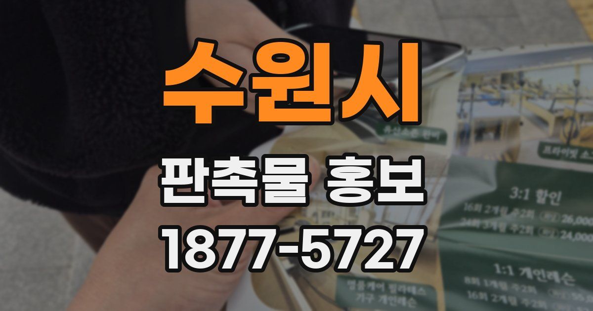수원시 판촉물 홍보