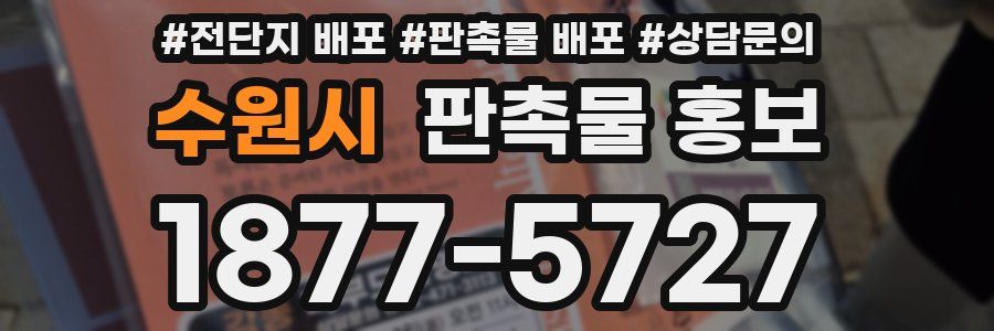 수원시 판촉물 홍보