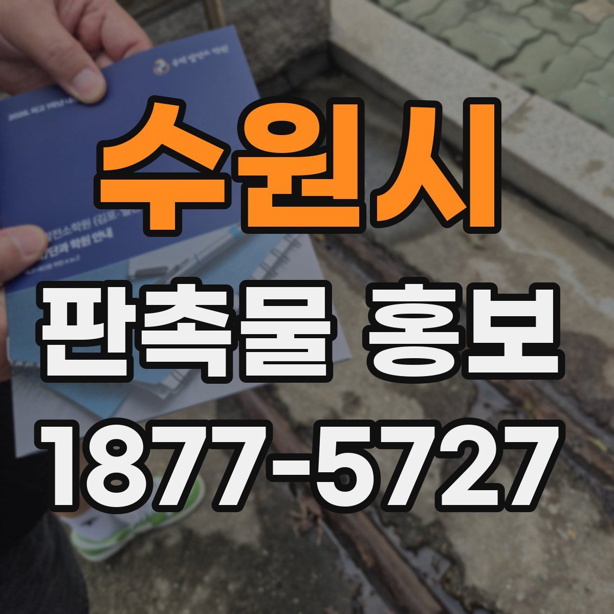 수원시 판촉물 홍보