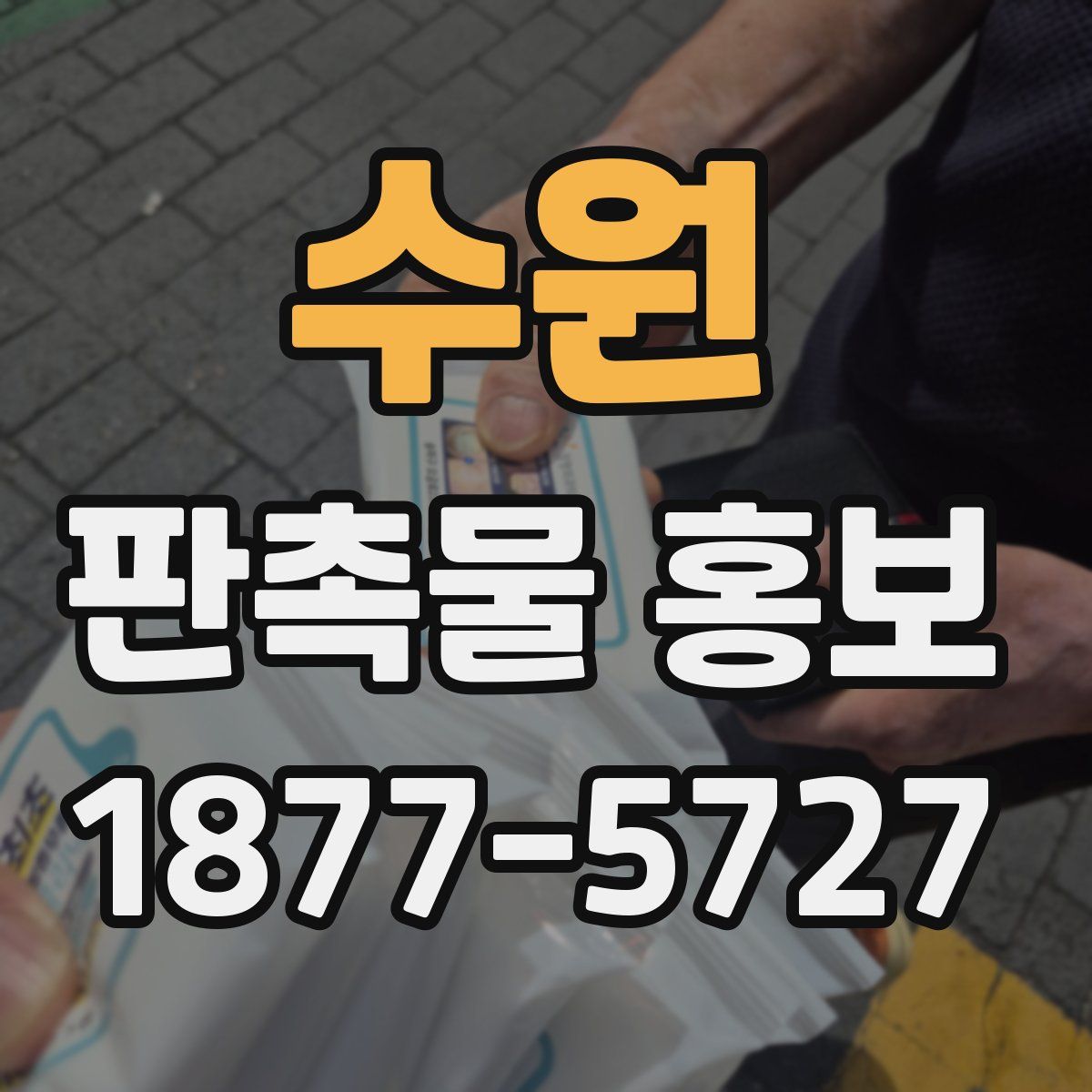 수원 판촉물 홍보