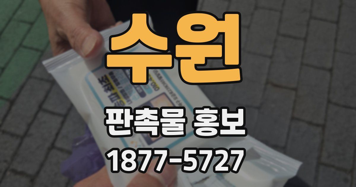수원 판촉물 홍보