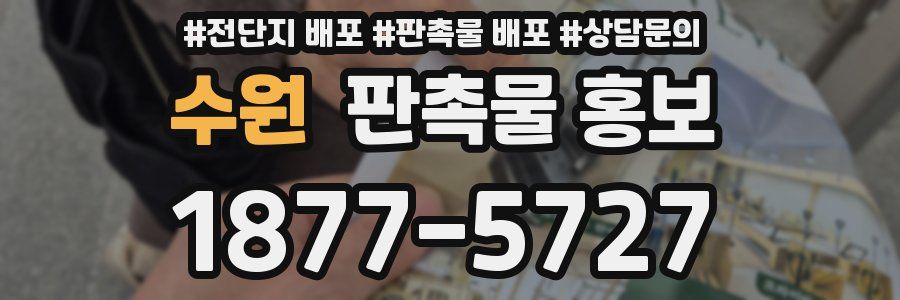 수원 판촉물 홍보