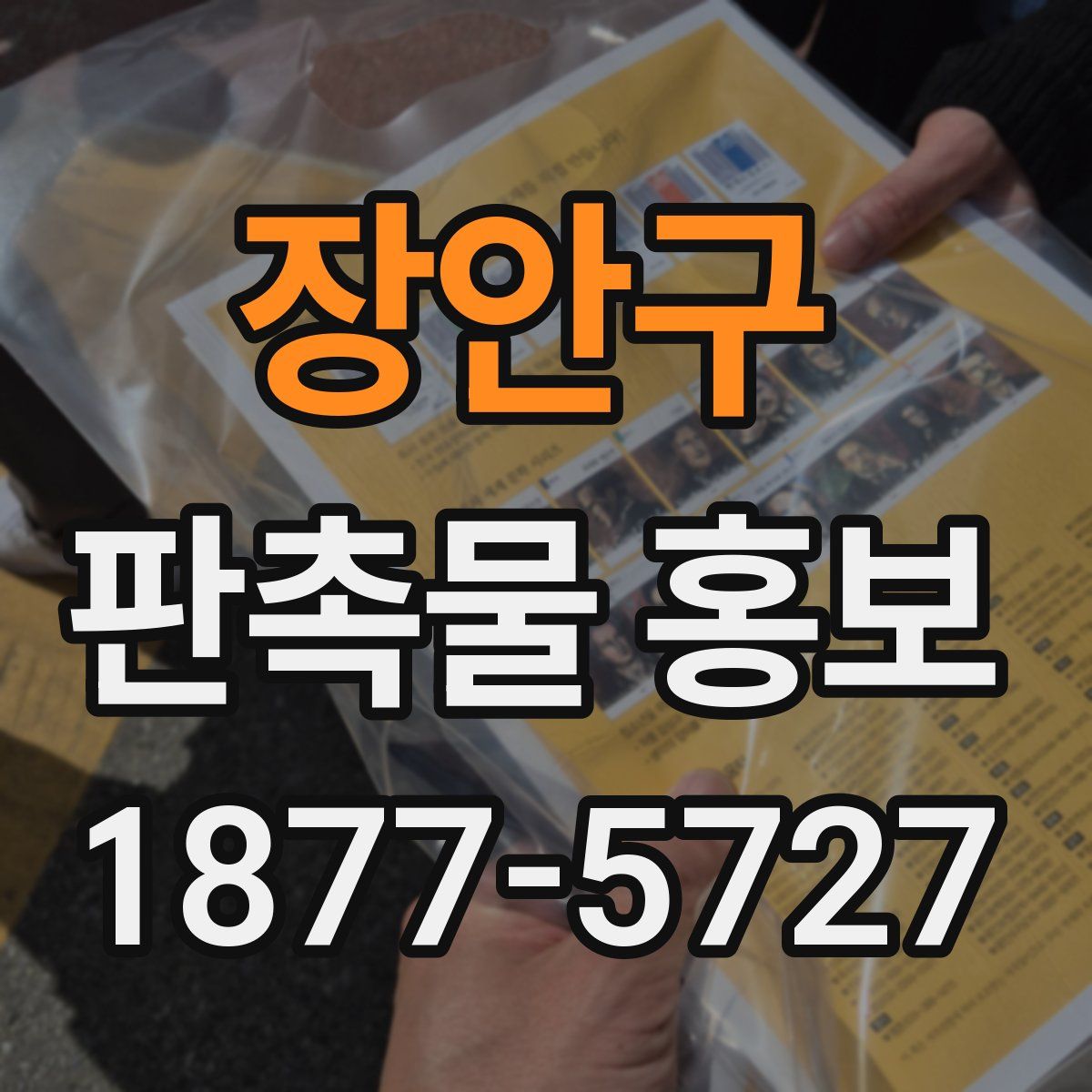 장안구 판촉물 홍보