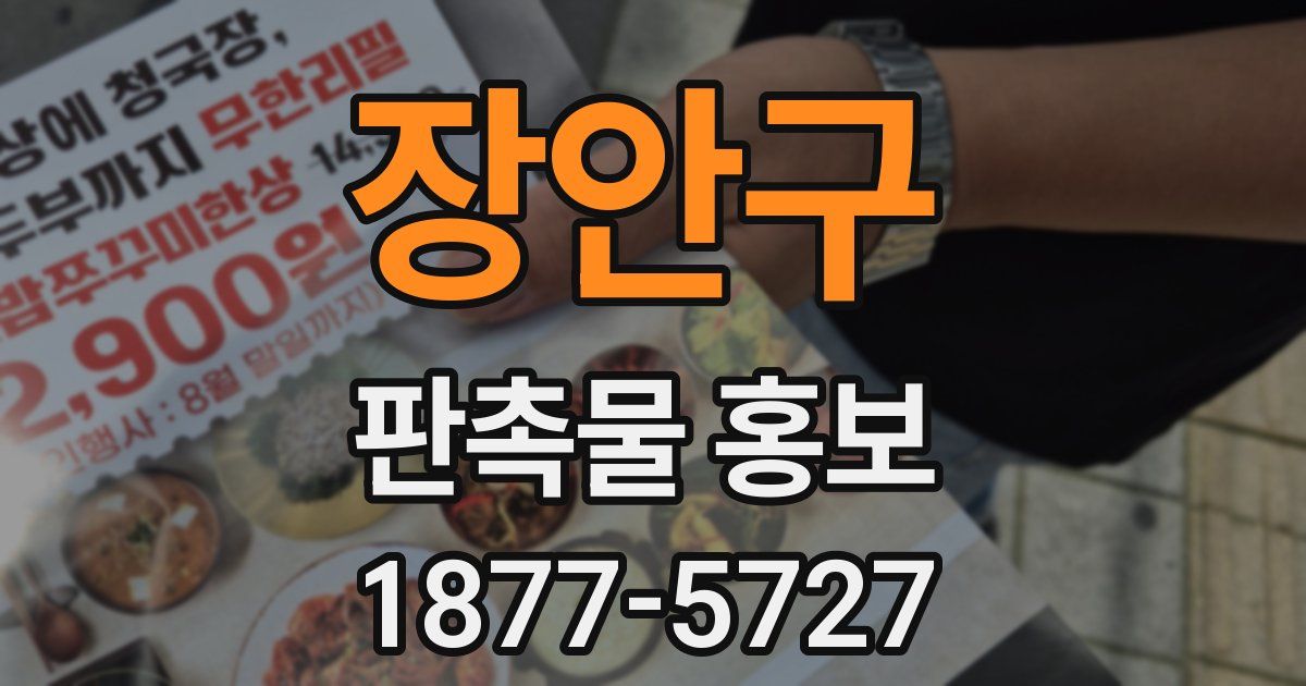 장안구 판촉물 홍보