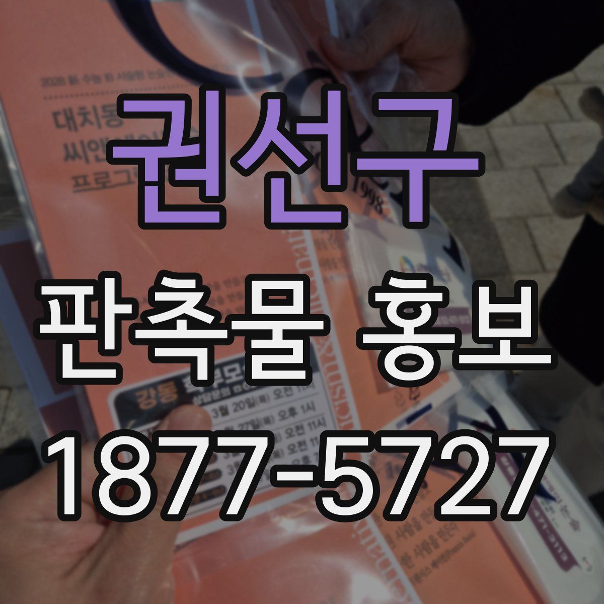 권선구 판촉물 홍보