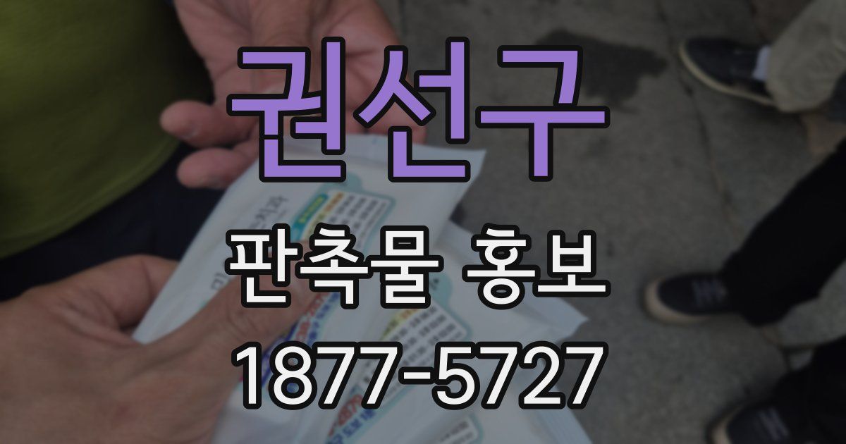 권선구 판촉물 홍보
