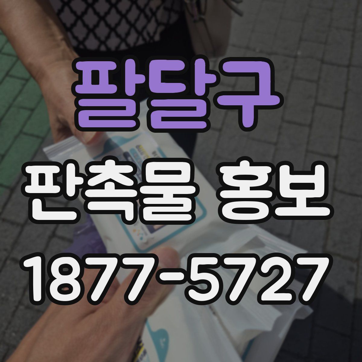 팔달구 판촉물 홍보