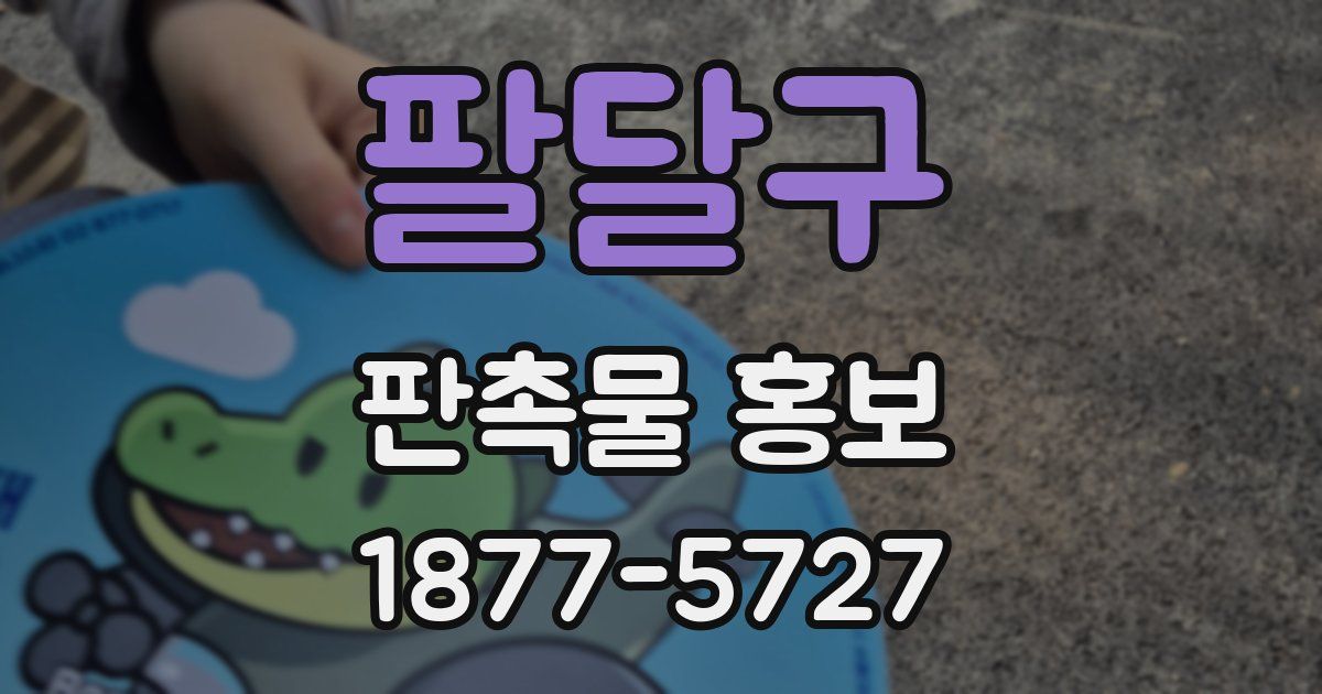 팔달구 판촉물 홍보
