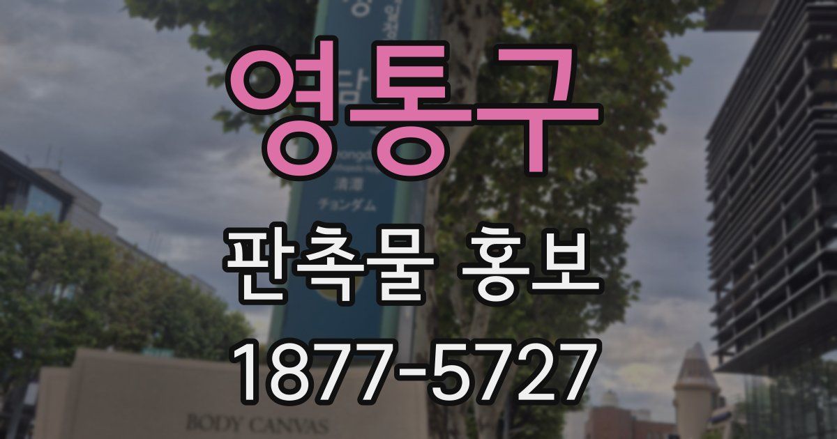 영통구 판촉물 홍보
