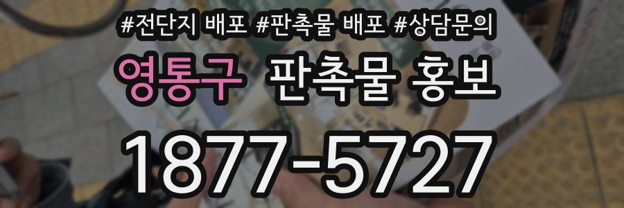 영통구 판촉물 홍보