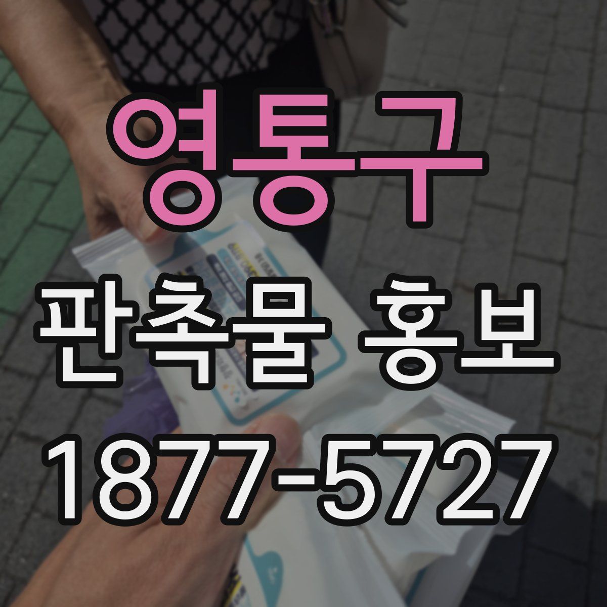 영통구 판촉물 홍보