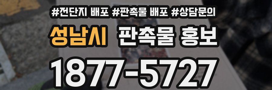 성남시 판촉물 홍보