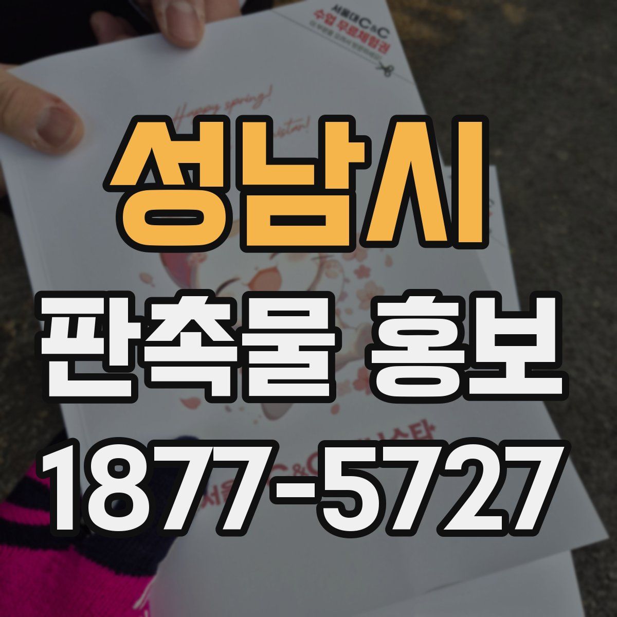성남시 판촉물 홍보