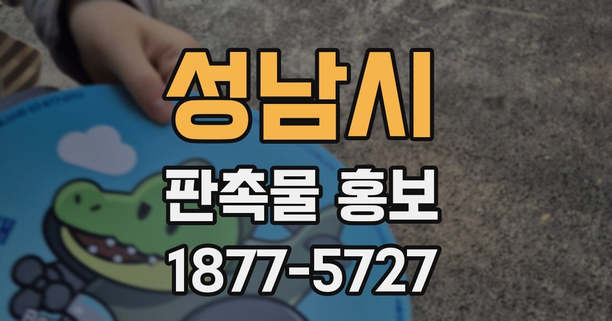 성남시 판촉물 홍보