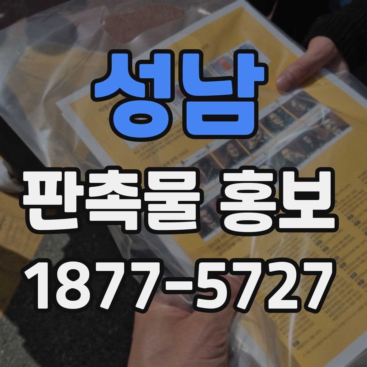 성남 판촉물 홍보