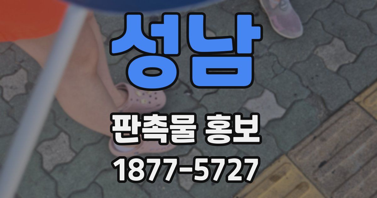성남 판촉물 홍보